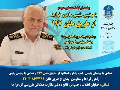 برگزاری جلسه ارتباط رئیس پلیس راهنمایی و رانندگی فراجا با مردم