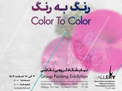 نمایشگاه «رنگ به رنگ» برگزار می‌شود