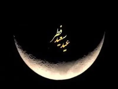 هلال ماه شوال رؤیت شد؛ فردا دوشنبه ۱۱ فروردین عید سعید فطر است