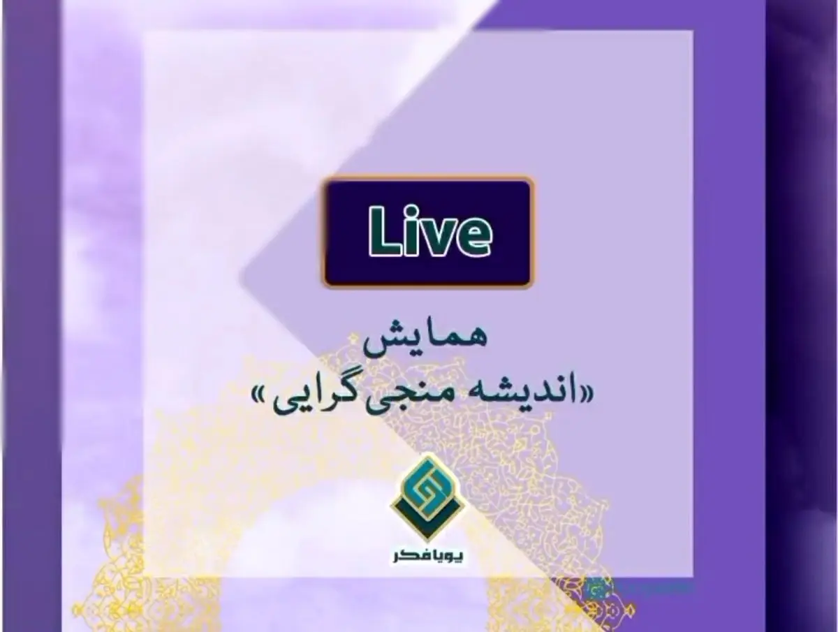 ضرورت توجه به بستر تاریخی برای مواجهه با روایات خشونت‌آمیز از ظهور منجی/ وظیفه مومنان به ادیان ابراهیمی،‌ ساخت دنیایی بر پایه صلح است