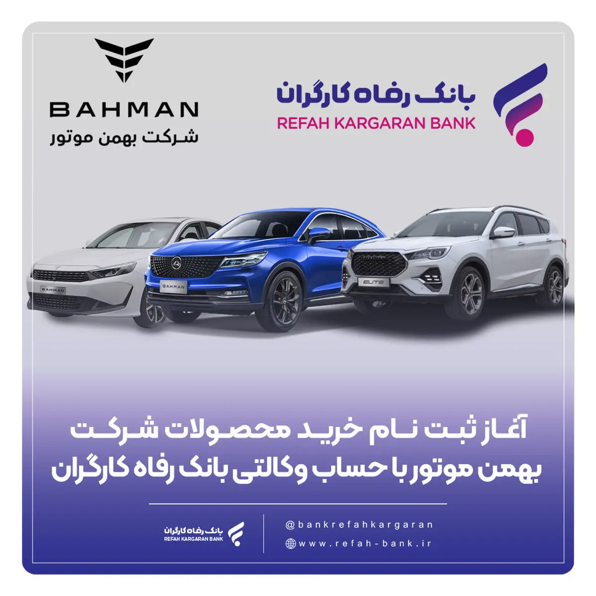 آغاز ثبتنام خرید محصولات شرکت بهمن موتور با حساب وکالتی بانک رفاه کارگران