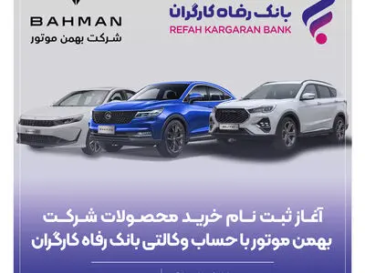 آغاز ثبت‌نام خرید محصولات شرکت بهمن موتور با حساب وکالتی بانک رفاه کارگران
