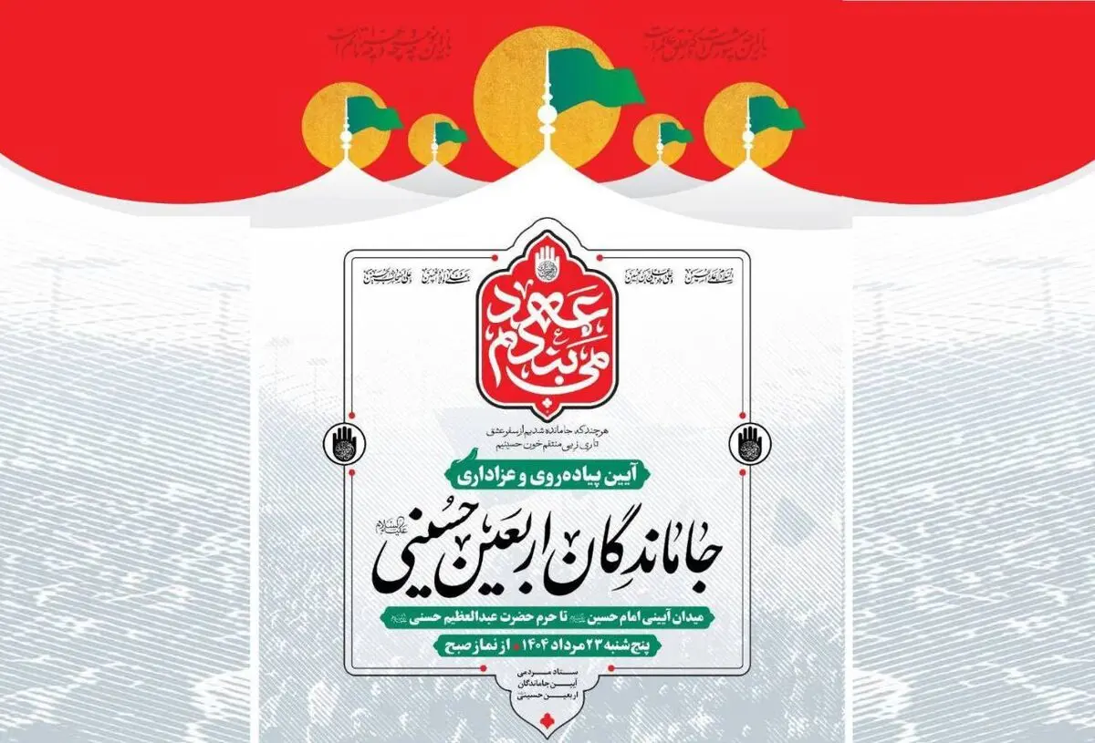 راهپیمایی جاماندگان اربعین حسینی برگزار می‌شود