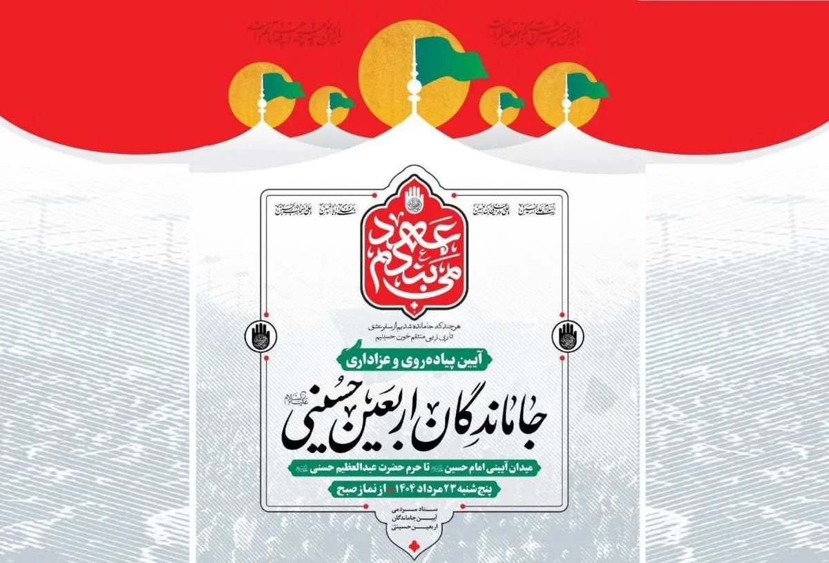 راهپیمایی جاماندگان اربعین حسینی برگزار میشود
