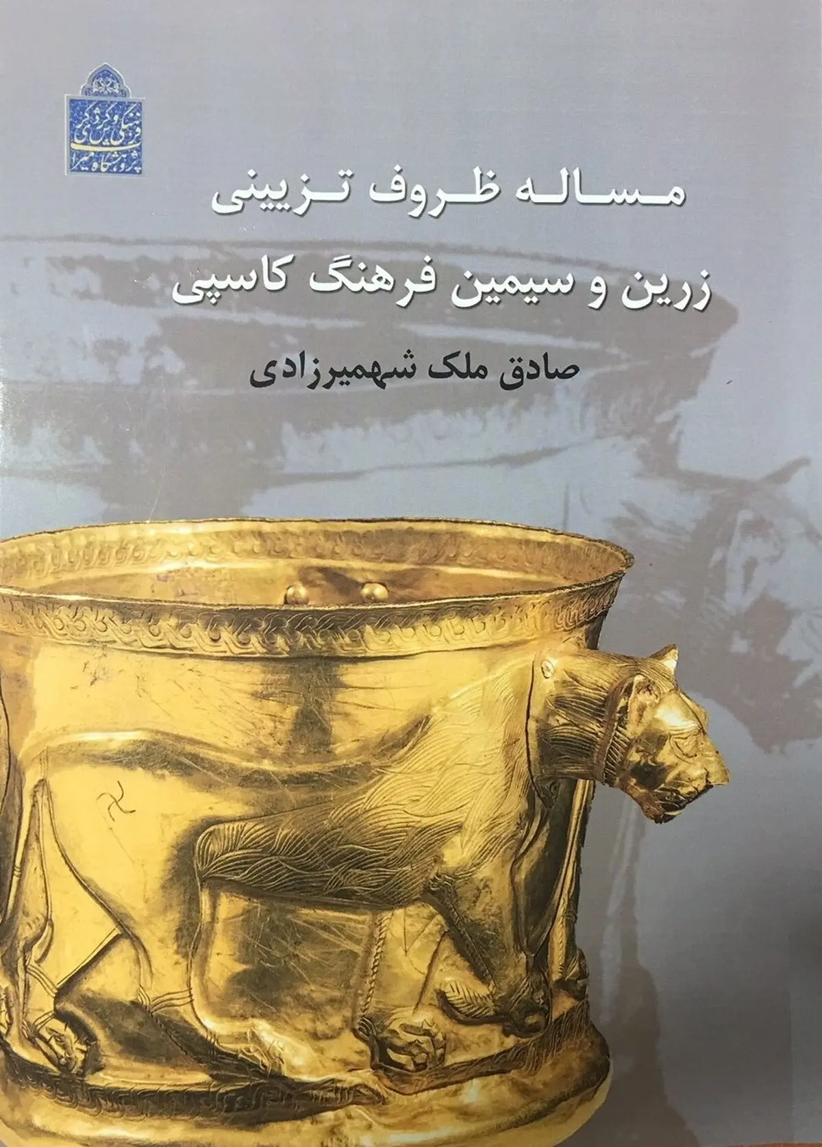 آخرین کتاب صادق ملک شهمیرزادی منتشر شد