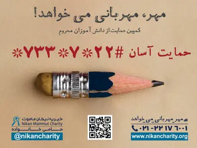 کمپین مهر، مهربانی می خواهد! موسسه خیریه نیکان ماموت