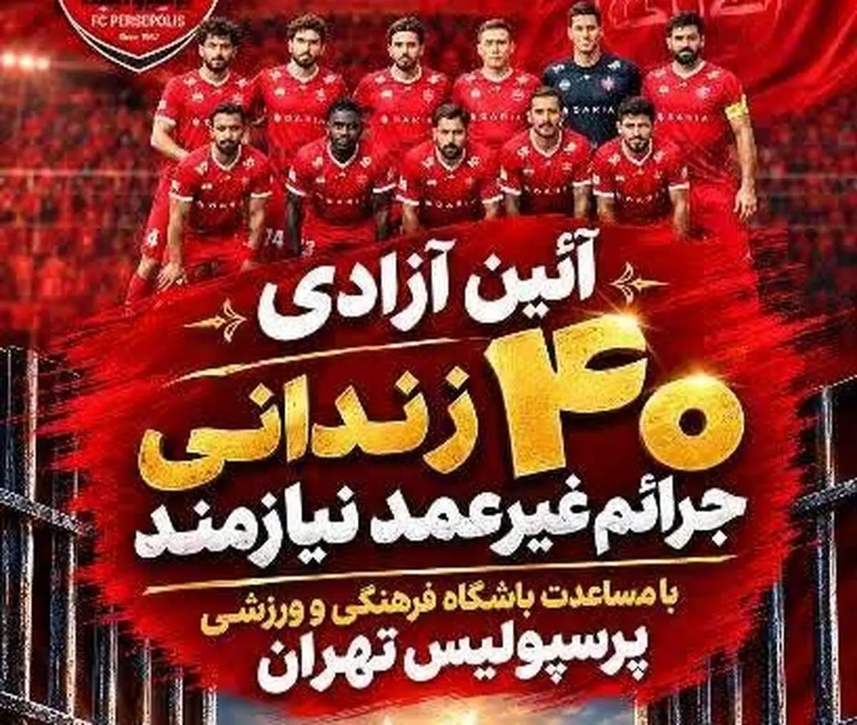 ۴٠ زندانی جرائم غیر عمد ساری با حمایت باشگاه پرسپولیس آزاد می‌شوند
