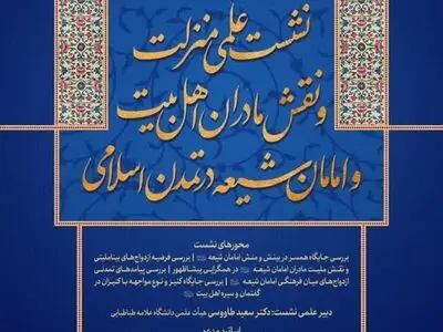 نشست تخصصی «منزلت و نقش مادران اهل بیت و امامان شیعه (ع) در تمدن اسلامی» برگزار شد