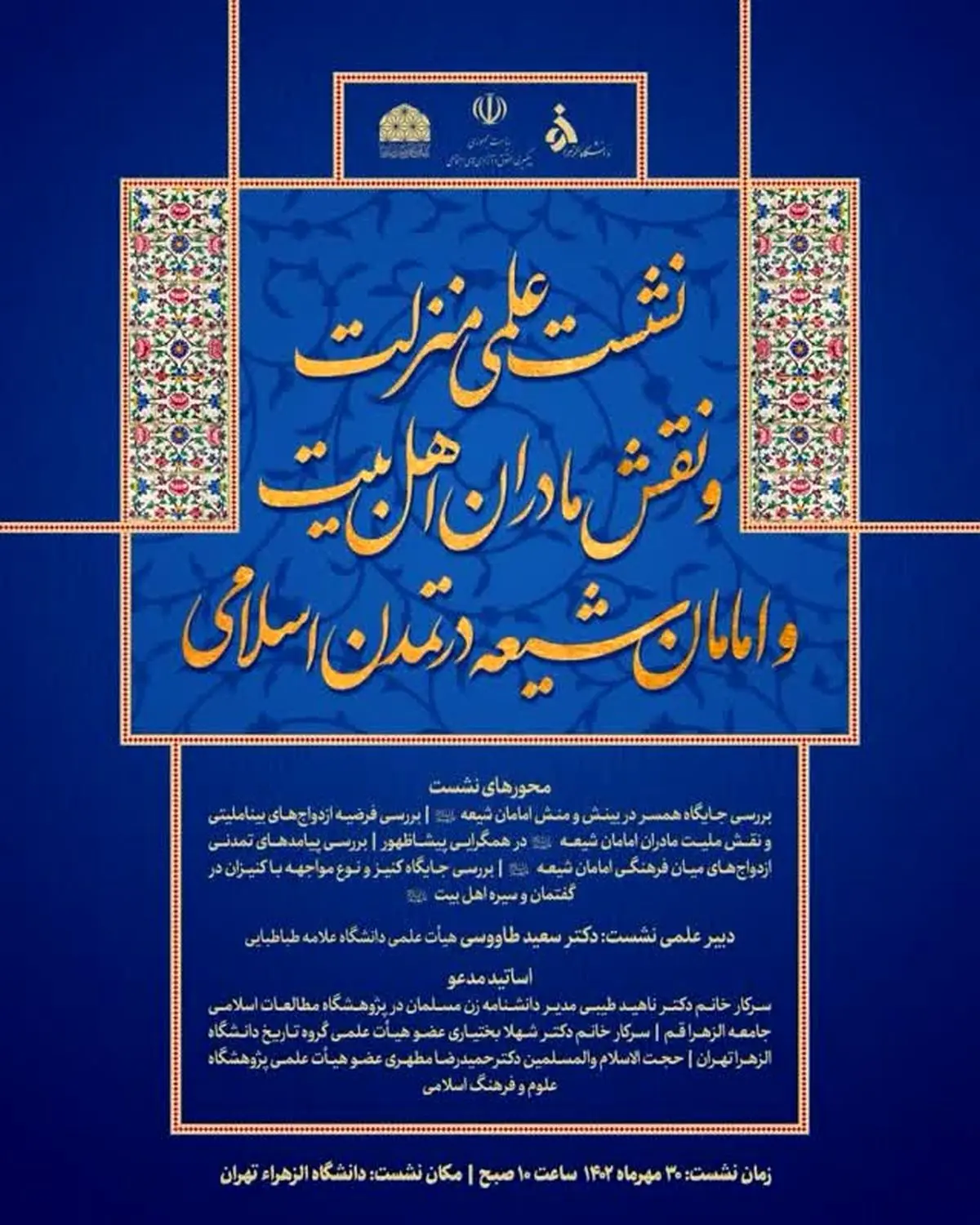 نشست تخصصی «منزلت و نقش مادران اهل بیت و امامان شیعه (ع) در تمدن اسلامی» برگزار شد