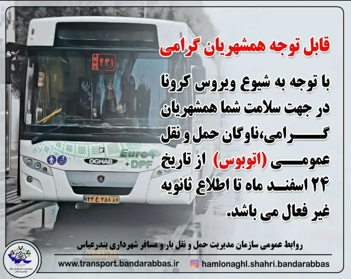 خدمات‌رسانی ناوگان اتوبوسرانی بندرعباس متوقف شد
