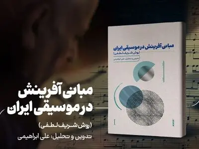 کتاب «مبانی آفرینش در موسیقی ایران؛ روش شریف لطفی» منتشر شد
