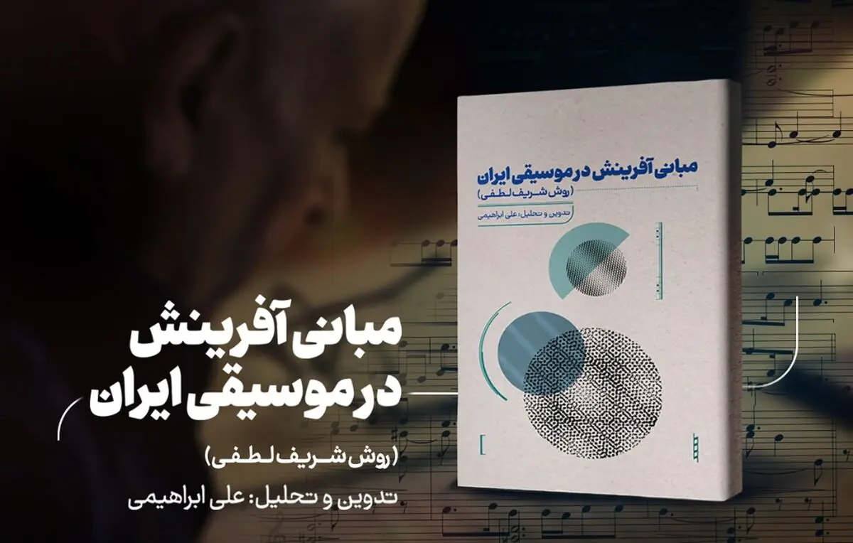 کتاب «مبانی آفرینش در موسیقی ایران؛ روش شریف لطفی» منتشر شد