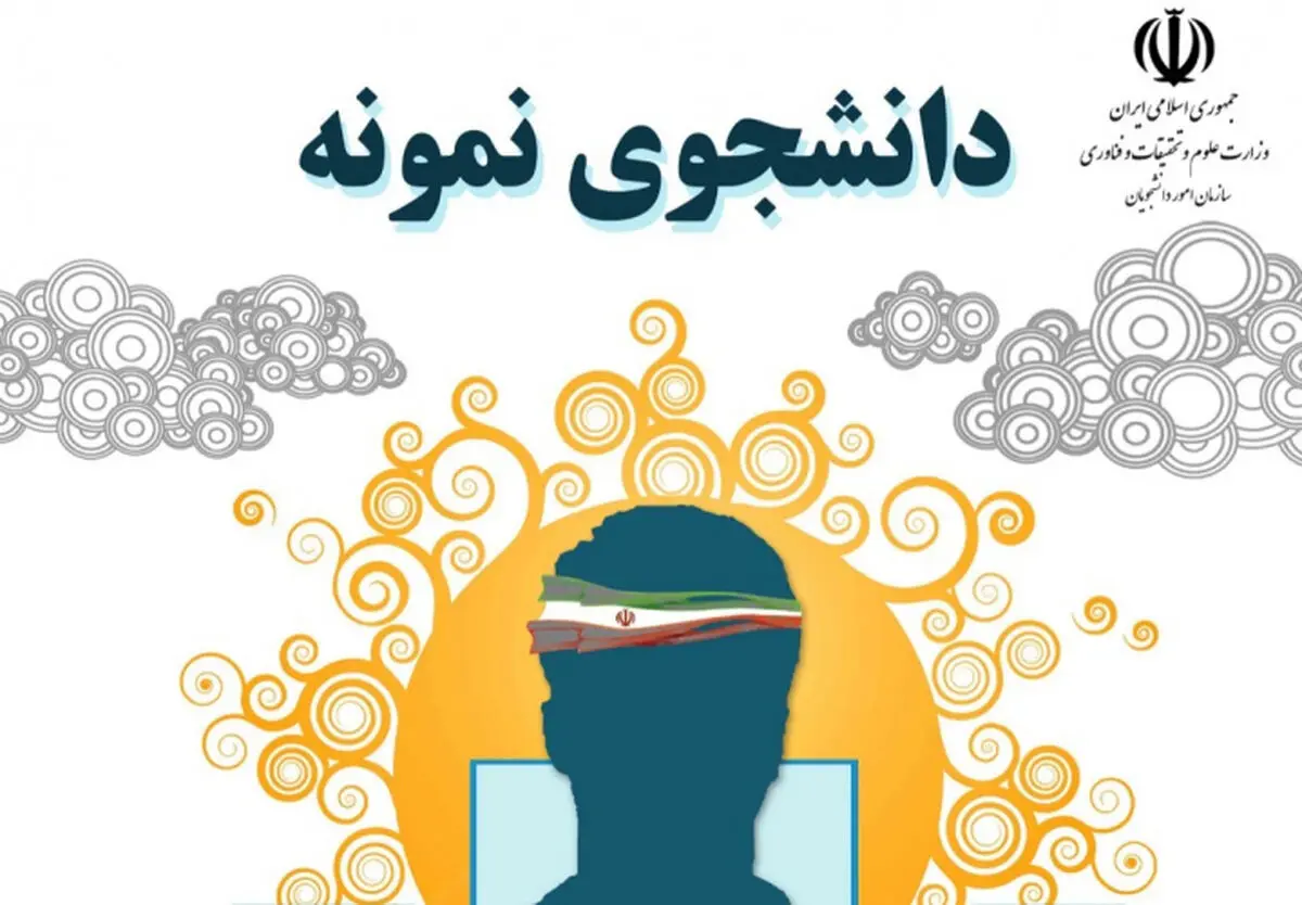 جزئیات جشنواره دانشجوی نمونه ۱۴۰۰ اعلام شد/ مهلت ثبت‌نام تا ۳۰ آذر