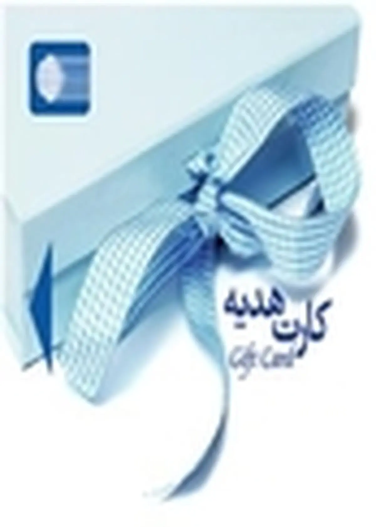 حداکثر مبلغ هر کارت هدیه ۵۰۰ هزار تومان تعیین شد