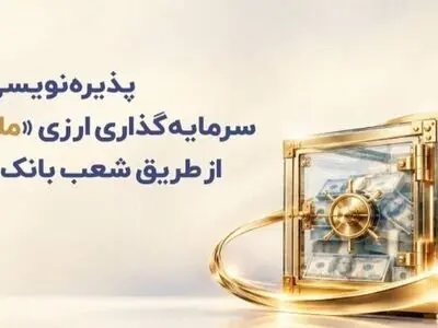 سه شنبه ۲۸ مهرماه؛ آغاز پذیره‌نویسی صندوق ارزی «ملی کیمیا»