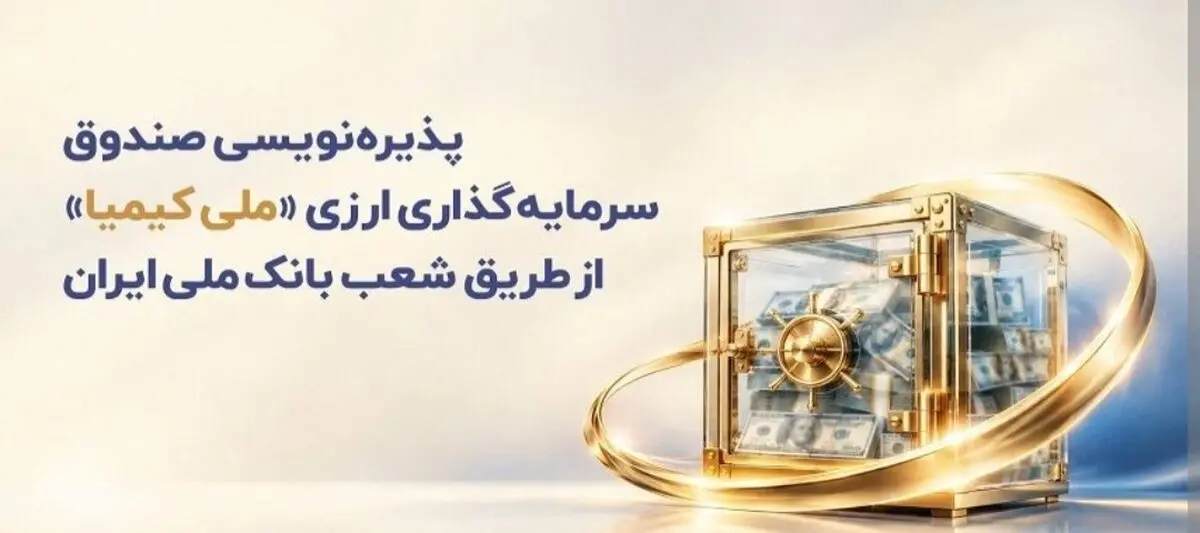 سه شنبه ۲۸ مهرماه؛ آغاز پذیره‌نویسی صندوق ارزی «ملی کیمیا»