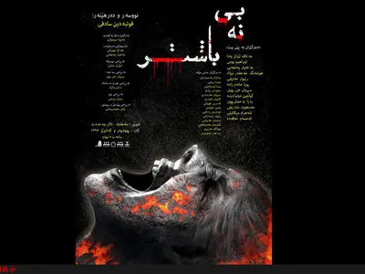 تصاویری از اجرای نمایش «بی‌تو بهتر»