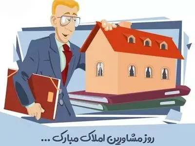 روز مشاور املاک در تقویم ۱۴۰۴ چه روزی است ؟
