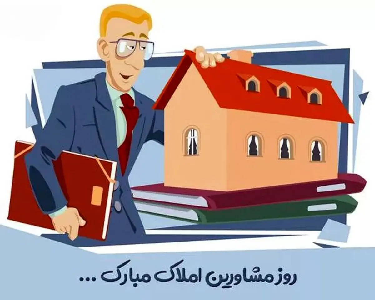روز مشاور املاک در تقویم ۱۴۰۴ چه روزی است ؟