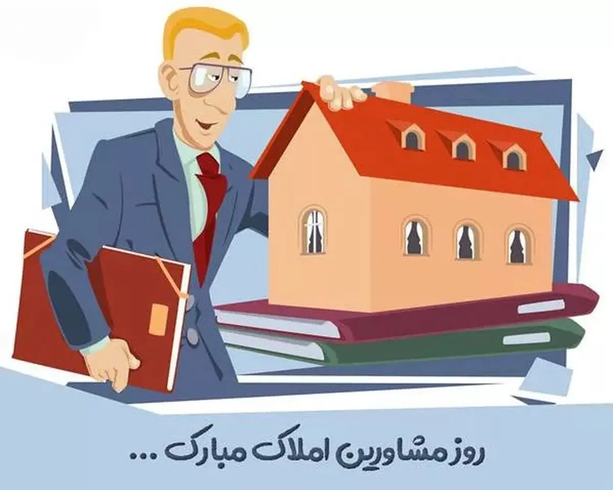 روز مشاور املاک در تقویم ۱۴۰۴ چه روزی است ؟