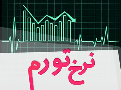 اعلام نرخ تورم خردادماه 