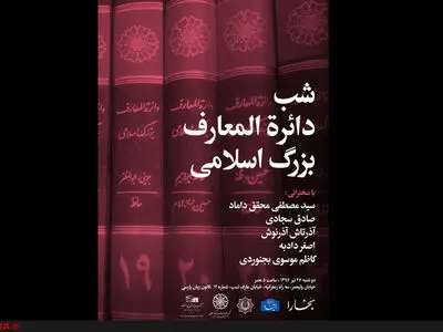 سخنرانی محقق‌داماد،  آذرنوش و اصغر دادبه در شب دائرةالمعارف 