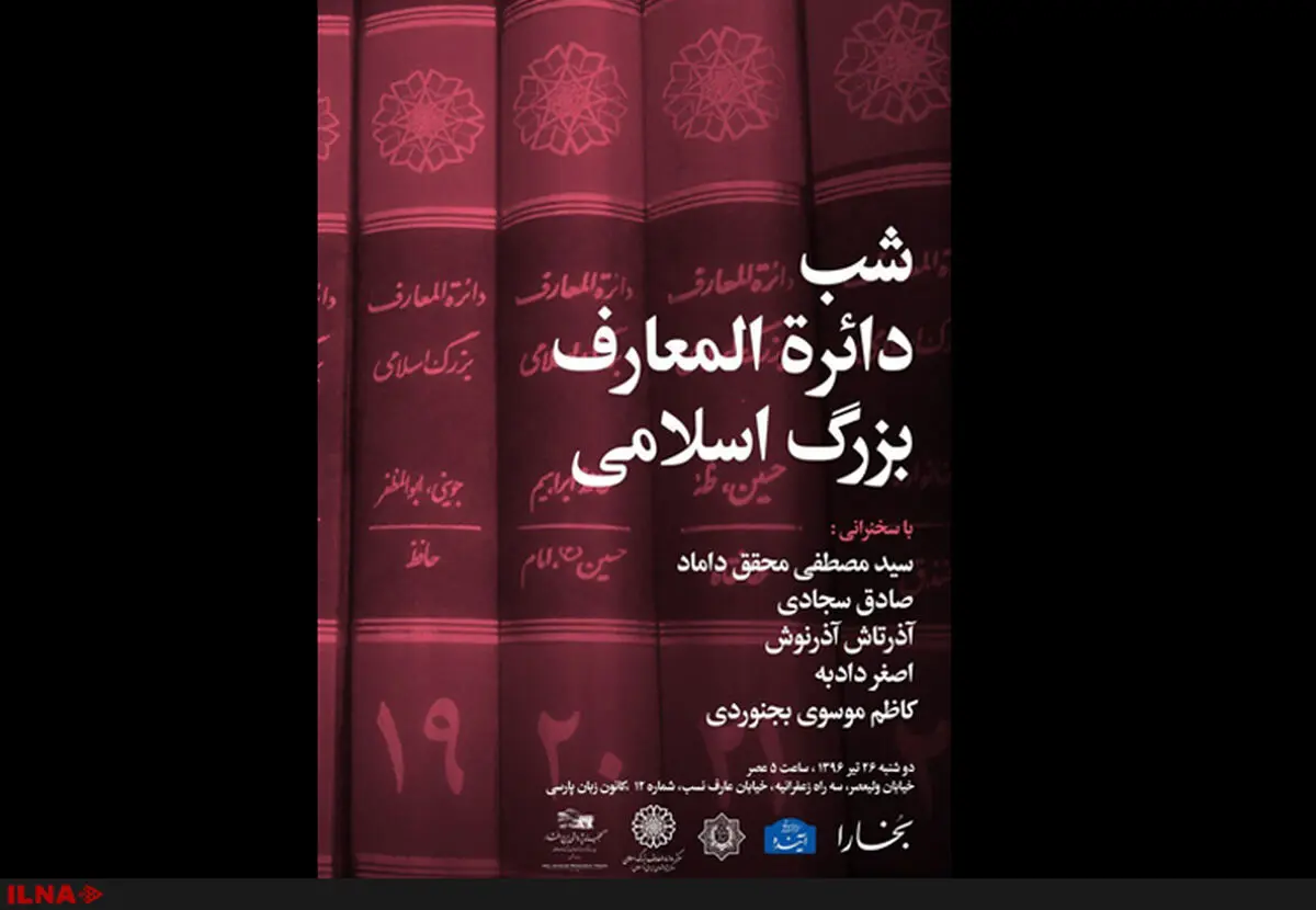 سخنرانی محقق‌داماد،  آذرنوش و اصغر دادبه در شب دائرةالمعارف 