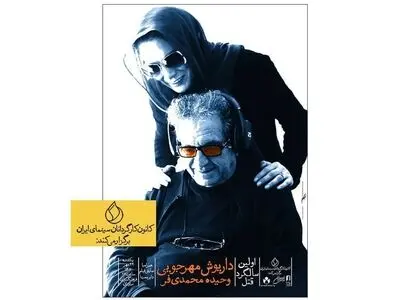 مراسم اولین سالگرد قتل داریوش مهرجویی و وحیده محمدی‌فر برگزار می‌شود