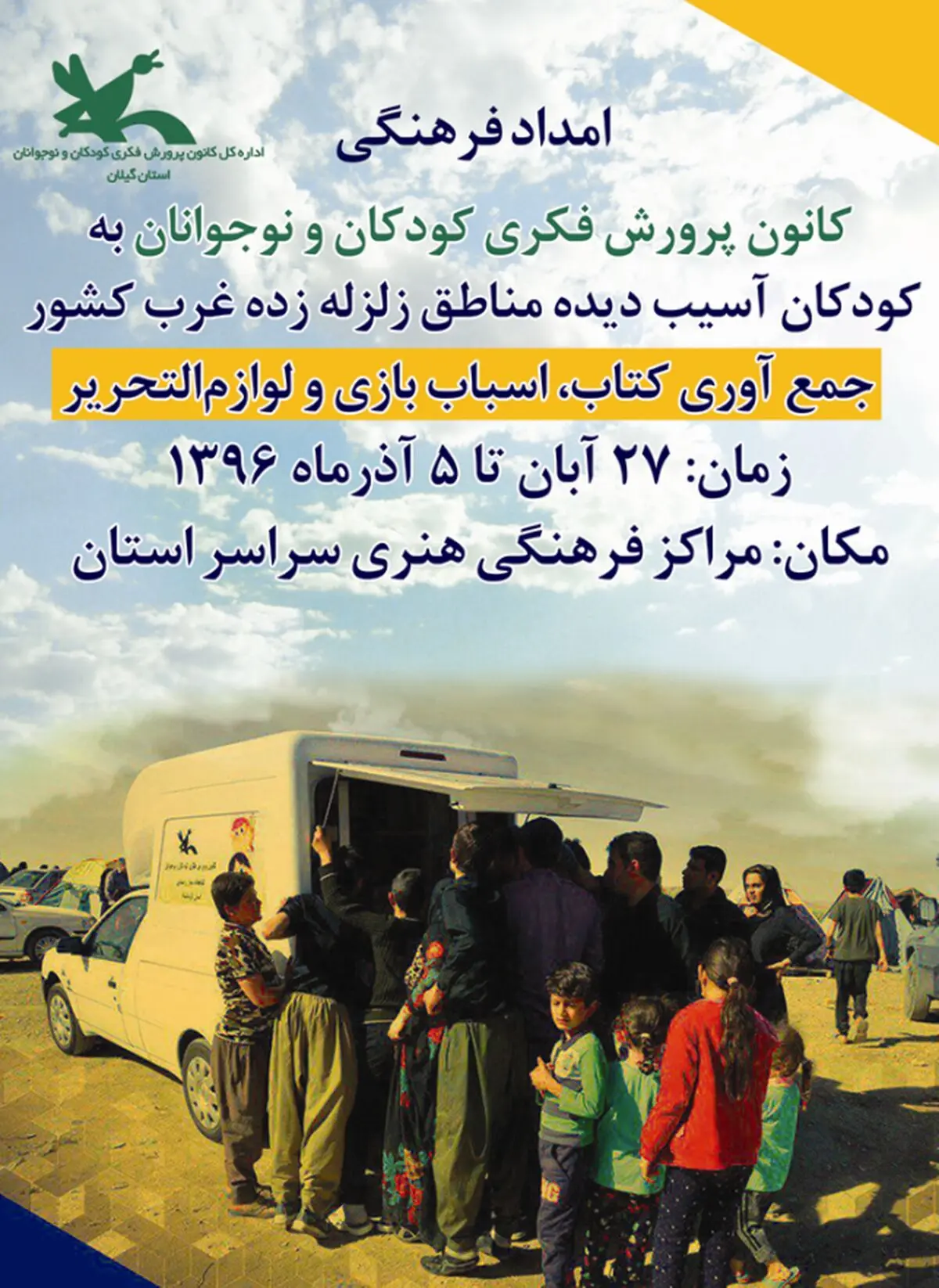 کمک فرهنگی کانون پروش فکری گیلان به کودکان زلزله زده  