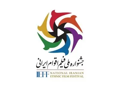 فراخوان دومین دوره جشنواره ملی فیلم اقوام ایرانی منتشر شد