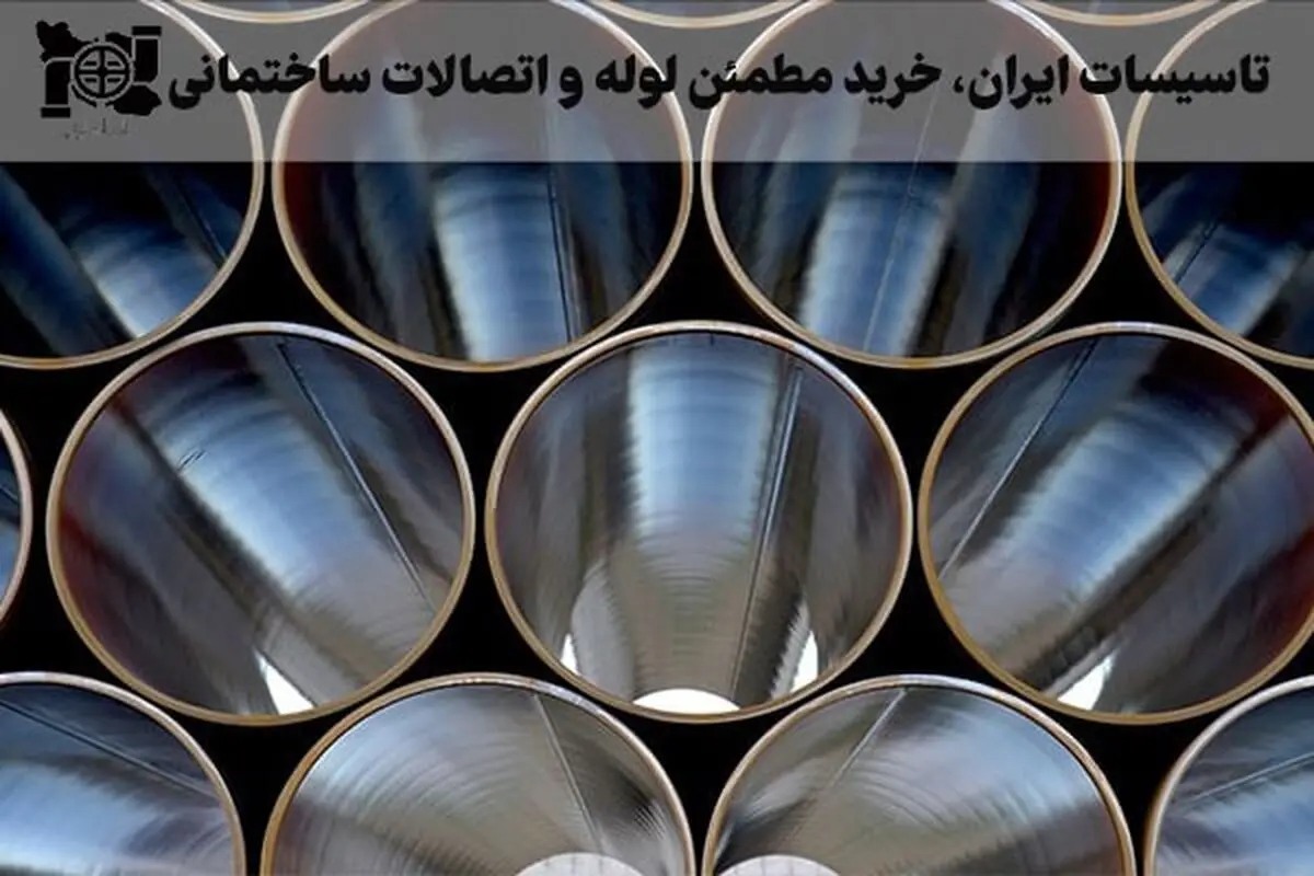 تاسیسات ایران، بهترین مرجع فروش لوله و اتصالات