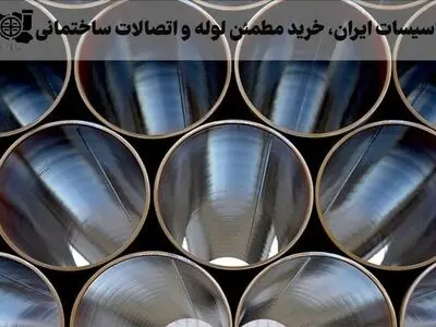 تاسیسات ایران، بهترین مرجع فروش لوله و اتصالات
