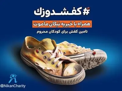 کارزار موسسه خیریه «نیکان ماموت» برای تامین کفش کودکان نیازمند مناطق محروم ایران