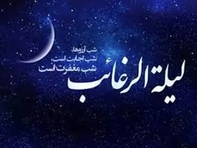 اعمال شب آرزوها / لیله الرغائب چیست؟