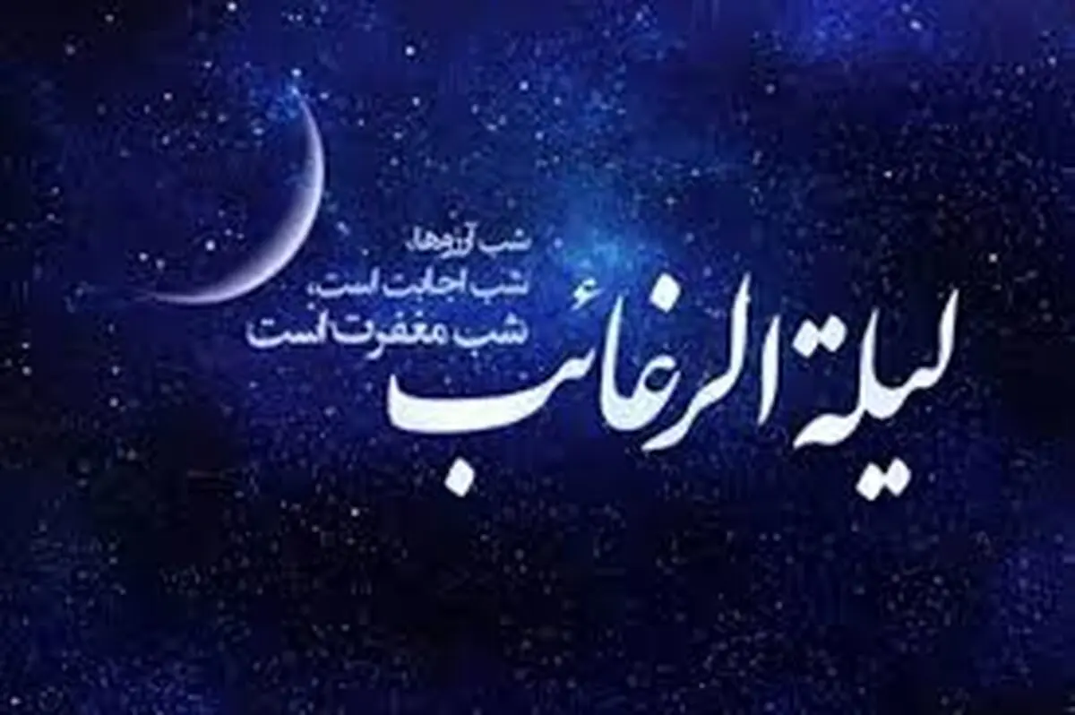 اعمال شب آرزوها / لیله الرغائب چیست؟