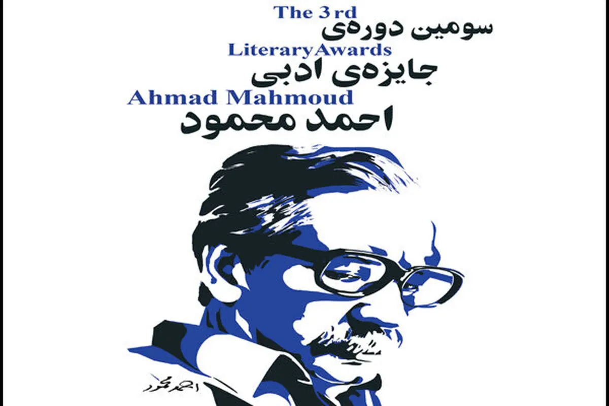 مجموعه‌داستان برتر جایزه احمد محمود معرفی شد