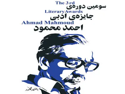 مجموعه‌داستان برتر جایزه احمد محمود معرفی شد