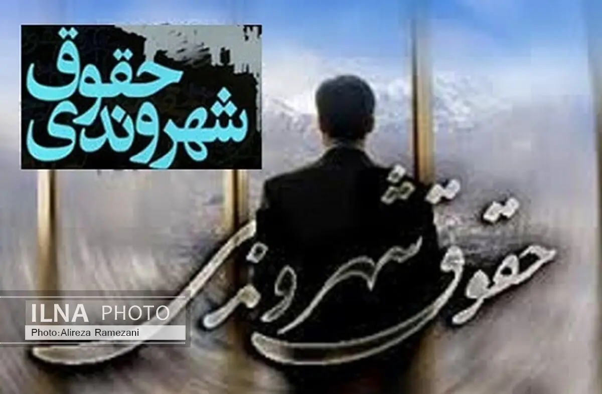 آموزش حقوق شهروندی به سازمان‌های مردم نهاد گیلان
