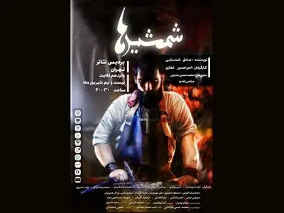 نمایش «شمشیرها» روی صحنه می‌رود
