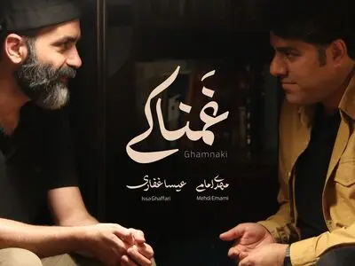 تصنیف «غمناکی» با صدای مهدی امامی منتشر شد