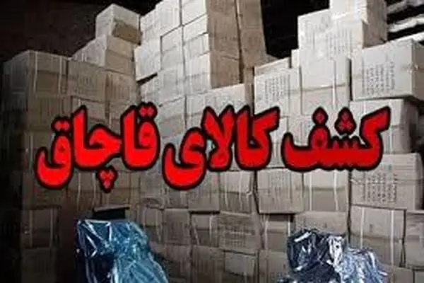 کشف انواع کالای قاچاق در نوار مرزی آذربایجان غربی