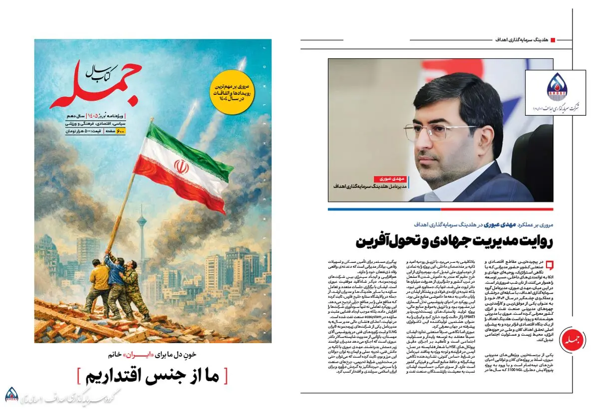 عملکرد گروه سرمایه‌گذاری اهداف در یک سال گذشته مورد بررسی قرار گرفت و گزارش‌هایی با تیتر «روایت مدیریت جهادی و تحول‌آفرین» و سندی بر خود باوری ملی، توسعه پایدار و مسئولیت اجتماعی منتشر شد