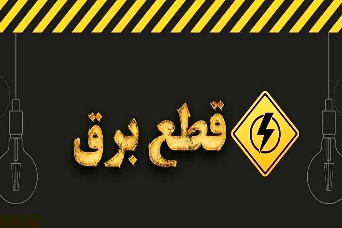 جدول خاموشی‌های برق قزوین در 12 تیر منتشر شد