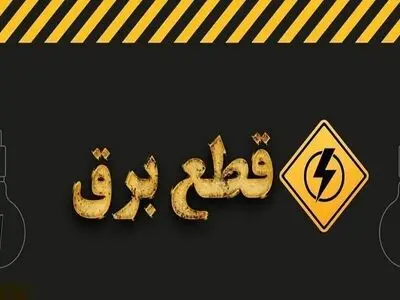 چرا برق برخی مناطق تهران قطع نمی‌شود؟