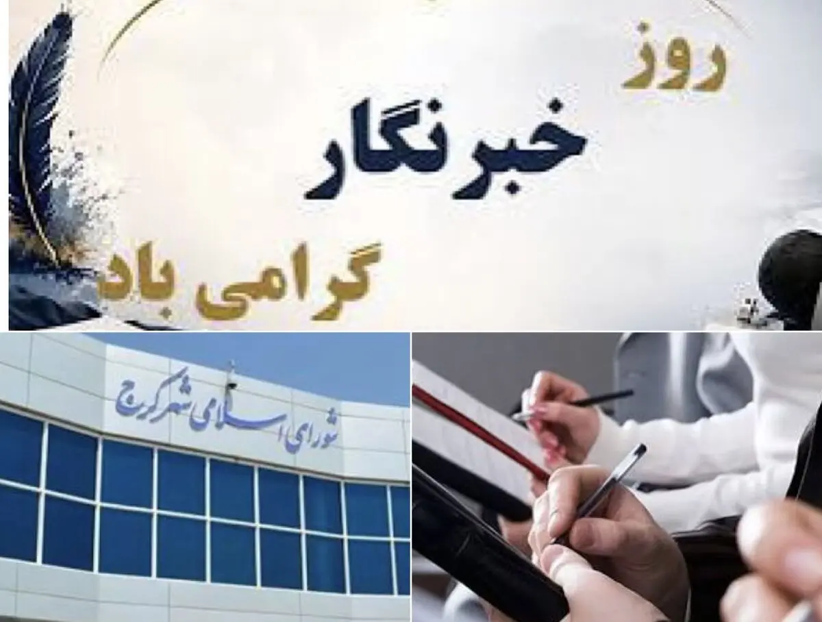 رسانه‌ها؛ چشم بیدار مدیریت شهری و صدای مطالبه‌گر مردم هستند