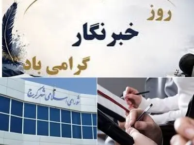 رسانه‌ها؛ چشم بیدار مدیریت شهری و صدای مطالبه‌گر مردم هستند