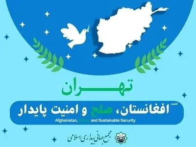 نشست «افغانستان صلح و امنیت پایدار» در تهران برگزار می‌شود