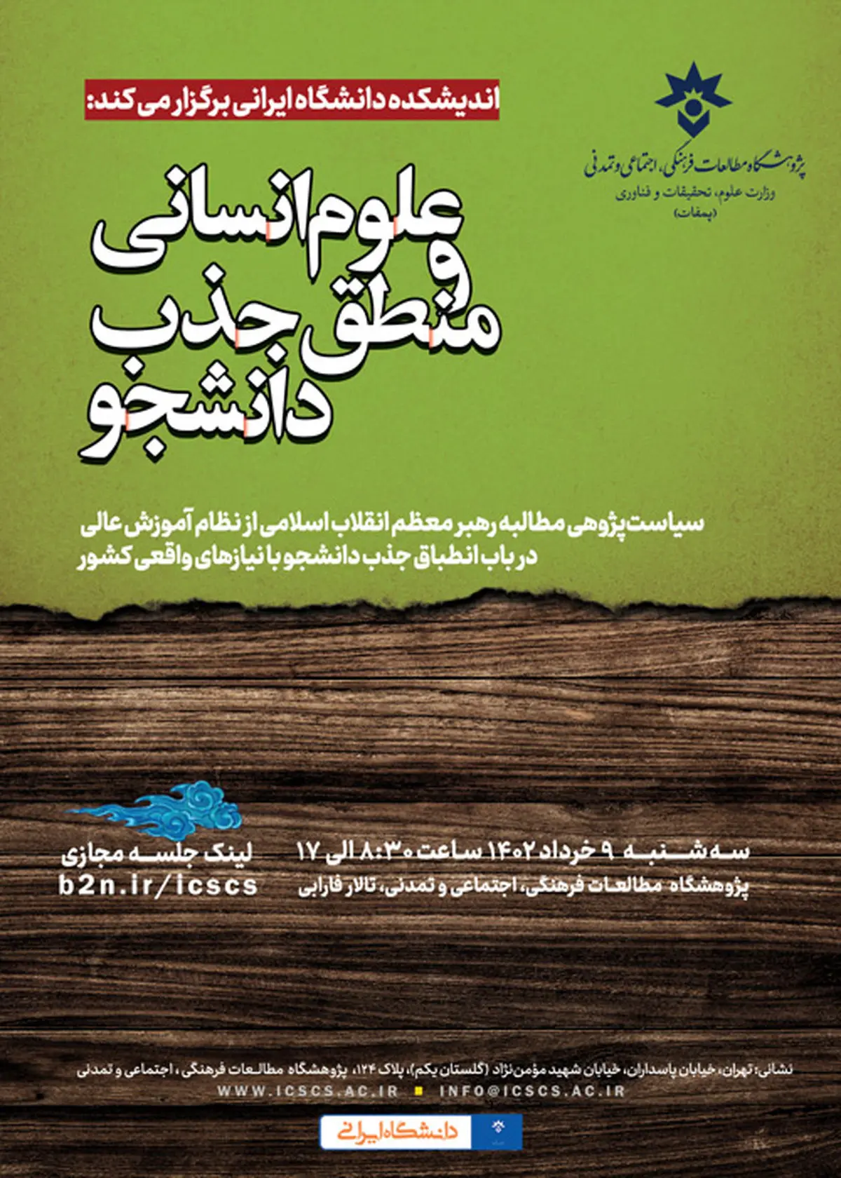 همایش «علوم انسانی و منطق جذب دانشجو» برگزار می‌شود