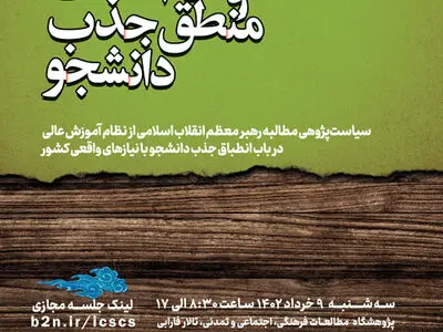 همایش «علوم انسانی و منطق جذب دانشجو» برگزار می‌شود