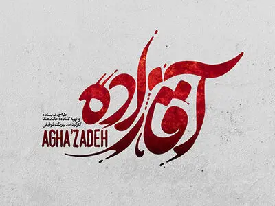 نامواره «آقازاده» منتشر شد